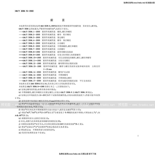 GB 3098.15-2000 紧固件机械性能 不锈钢螺母