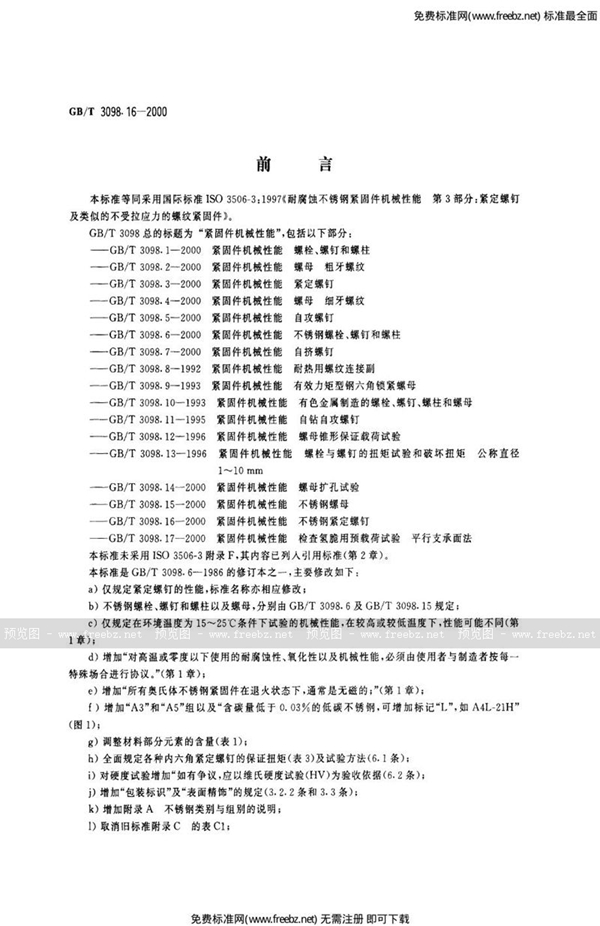 GB 3098.16-2000 紧固件机械性能 不锈钢紧绽螺钉