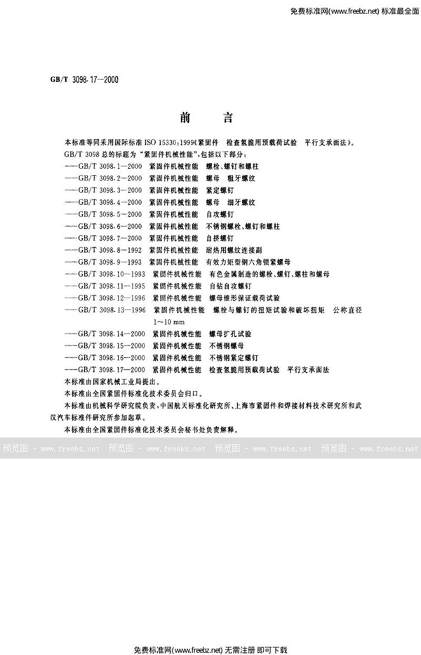 GB 3098.17-2000 紧固件机械性能 检查氧脆用预载荷试验 平行支承面法