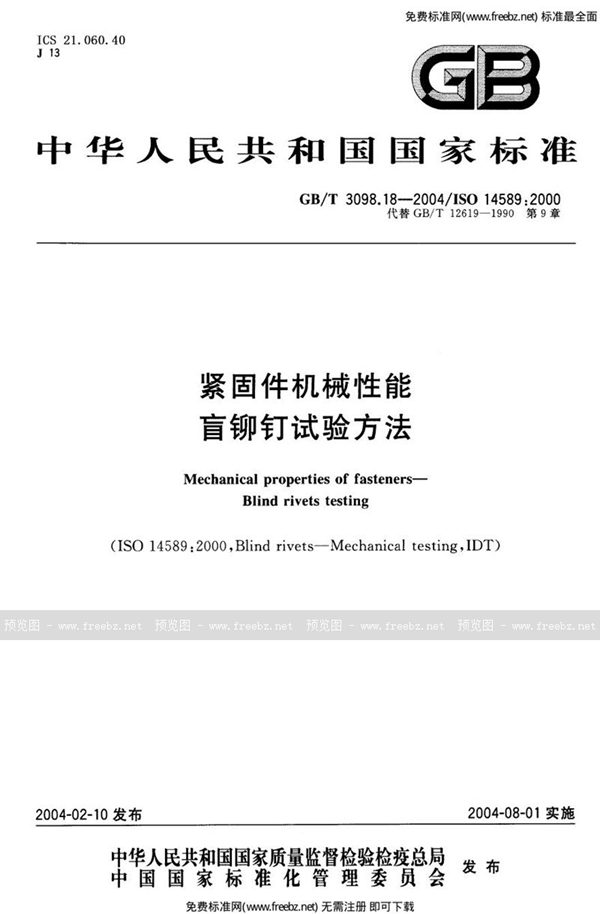 GB 3098.18-2004 紧固件机械性能盲铆钉试验方法