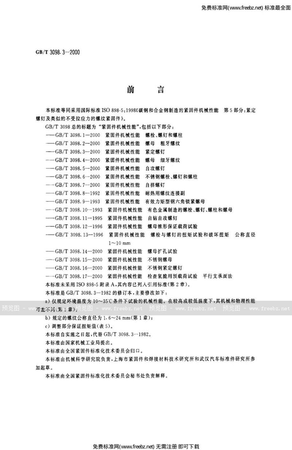 GB 3098.3-2000 紧固件机械性能 紧定螺钉