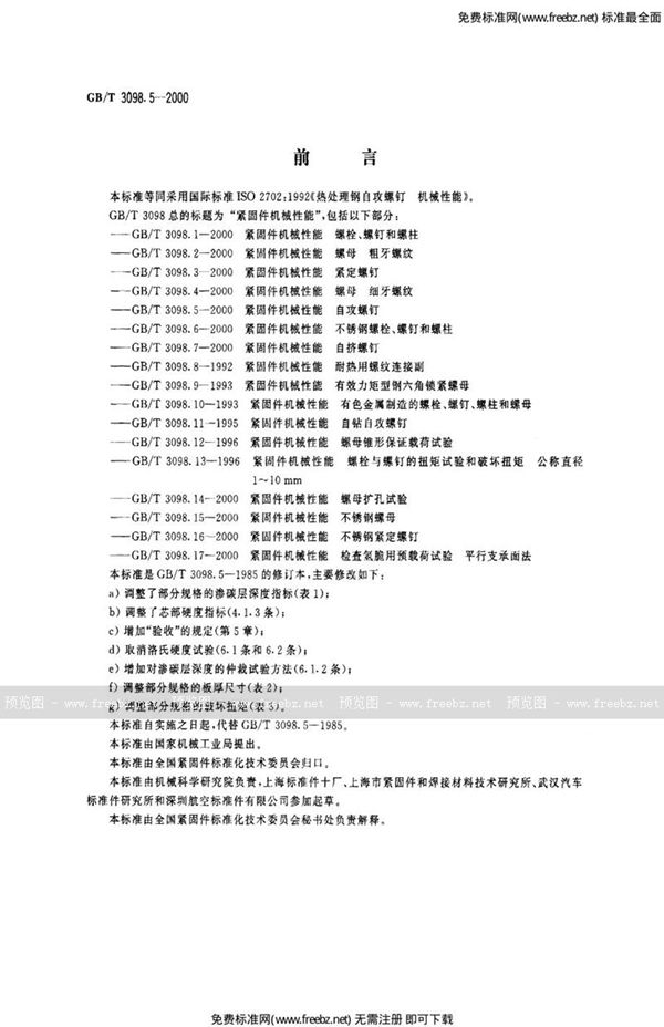 GB 3098.5-2000 紧固件机械性能 自攻螺钉