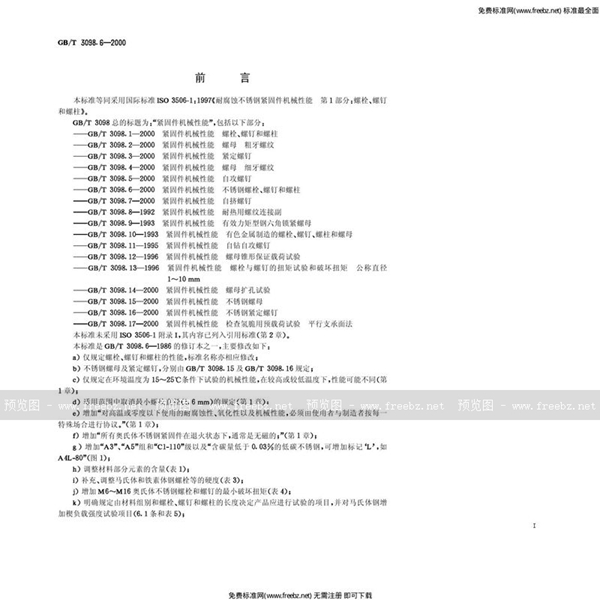 GB 3098.6-2000 紧固件机械性能 不锈钢螺栓、螺钉和螺柱