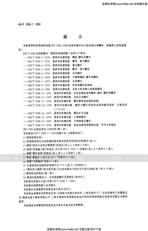 GB 3098.7-2000 紧固件机械性能自挤螺钉