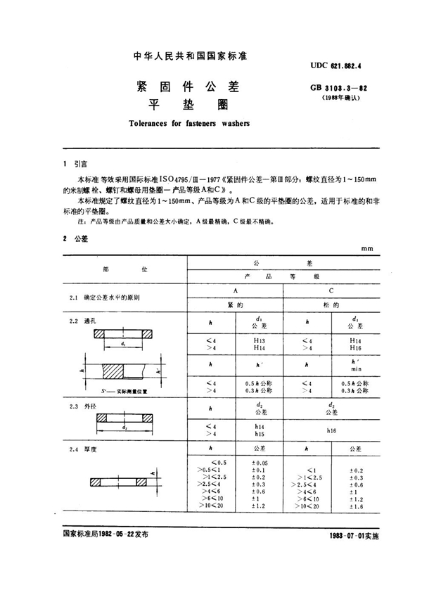 GB 3103.3-1982 紧固件公差 平垫圈