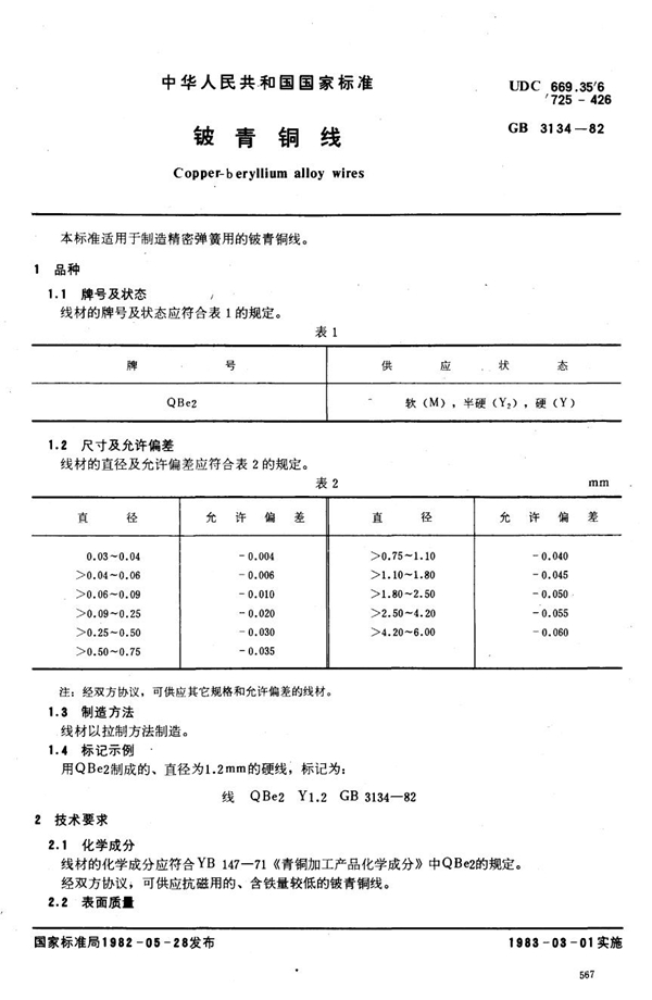 GB 3134-1982 铍青铜线