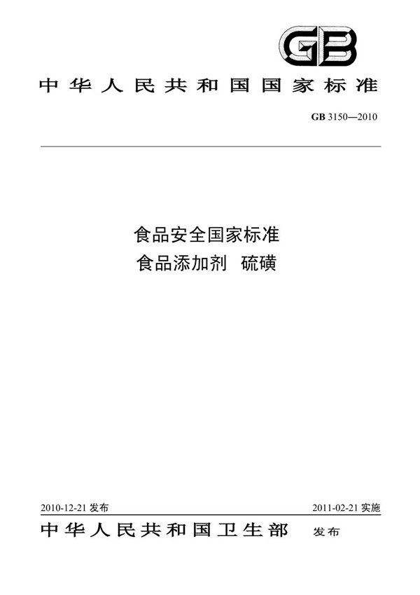 GB 3150-2010 食品安全国家标准 食品添加剂 硫磺