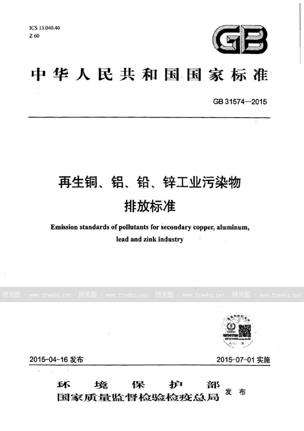 GB 31574-2015 再生铜、铝、铅、锌工业污染物排放标准