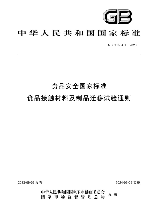 GB 31604.1-2023 食品安全国家标准 食品接触材料及制品迁移试验通则