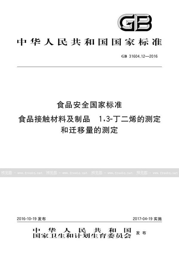 GB 31604.12-2016 食品安全国家标准 食品接触材料及制品 1，3-丁二烯的测定和迁移量的测定