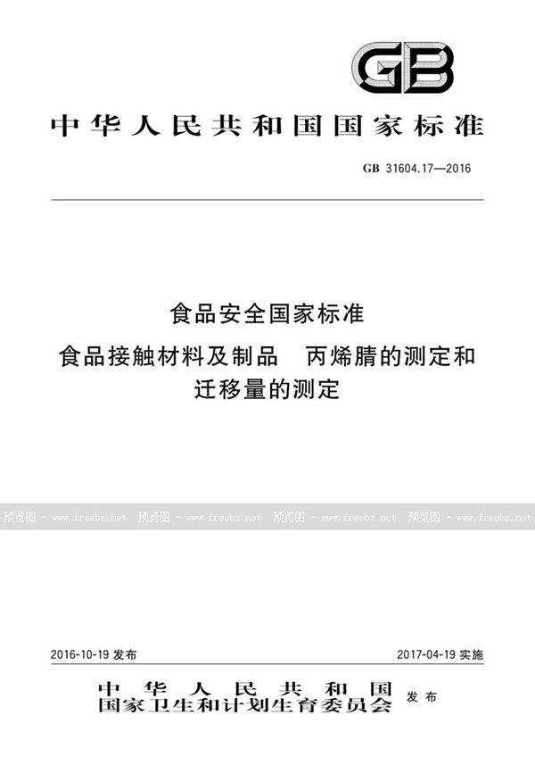 GB 31604.17-2016 食品安全国家标准 食品接触材料及制品 丙烯腈的测定和迁移量的测定