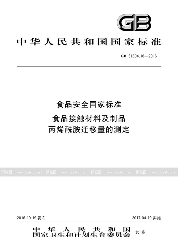 GB 31604.18-2016 食品安全国家标准 食品接触材料及制品 丙烯酰胺迁移量的测定