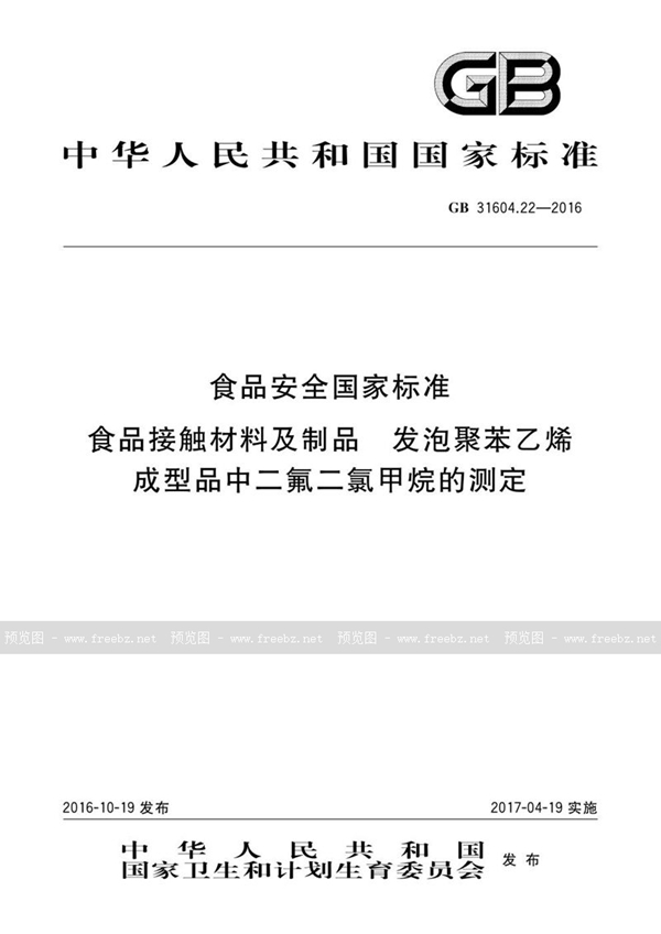 GB 31604.22-2016 食品安全国家标准 食品接触材料及制品 发泡聚苯乙烯成型品中二氟二氯甲烷的测定