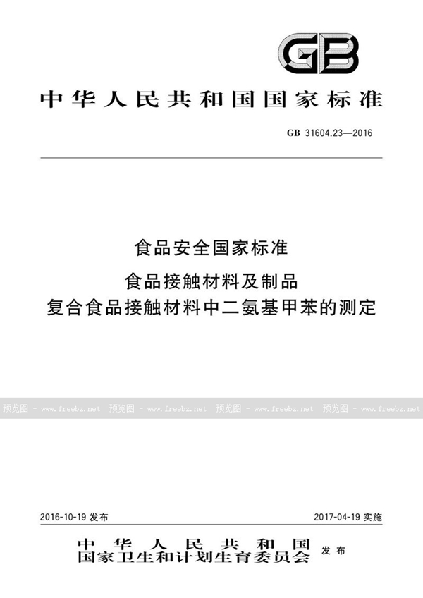 GB 31604.23-2016 食品安全国家标准 食品接触材料及制品 复合食品接触材料中二氨基甲苯的测定