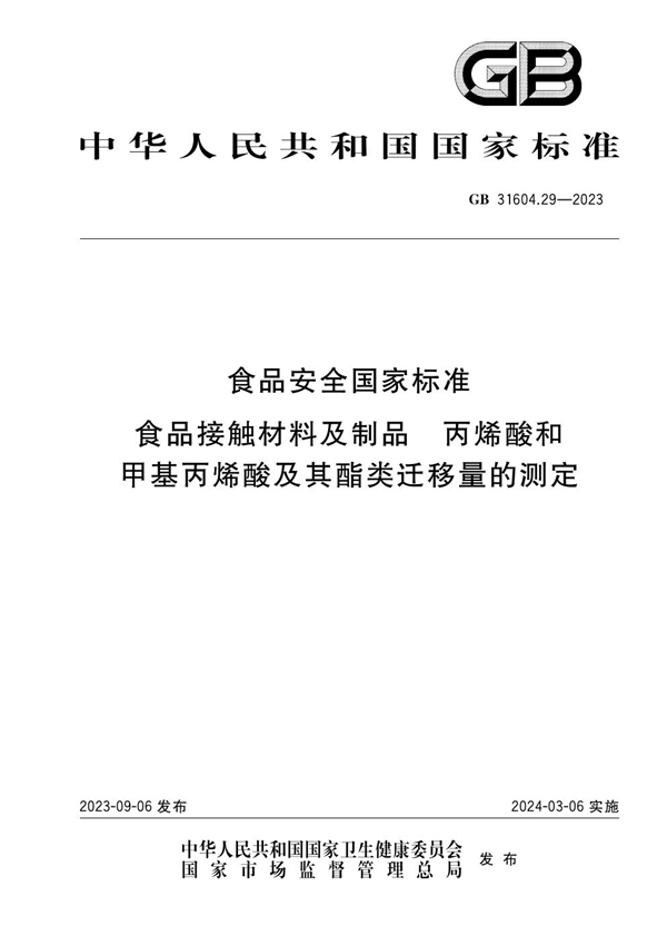 GB 31604.29-2023 食品安全国家标准 食品接触材料及制品 丙烯酸和甲基丙烯酸及其酯类迁移量的测定