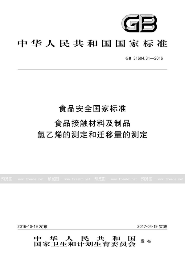 GB 31604.31-2016 食品安全国家标准 食品接触材料及制品 氯乙烯的测定和迁移量的测定