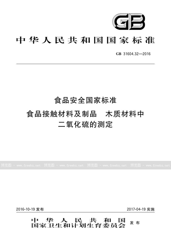 GB 31604.32-2016 食品安全国家标准 食品接触材料及制品 木质材料中二氧化硫的测定