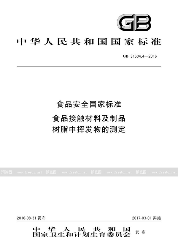 GB 31604.4-2016 食品安全国家标准 食品接触材料及制品 树脂中挥发物的测定