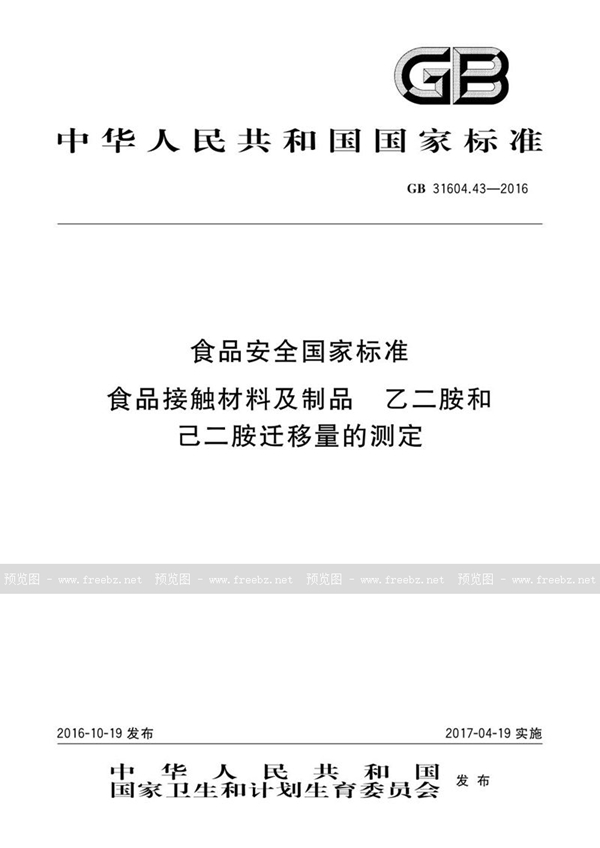 GB 31604.43-2016 食品安全国家标准 食品接触材料及制品 乙二胺和己二胺迁移量的测定