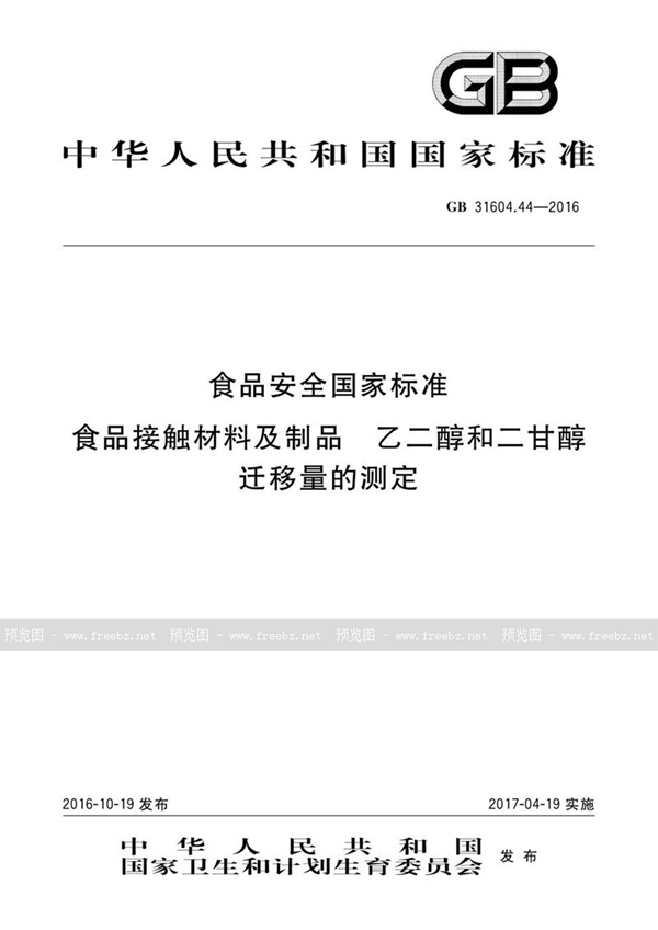 GB 31604.44-2016 食品安全国家标准 食品接触材料及制品 乙二醇和二甘醇迁移量的测定