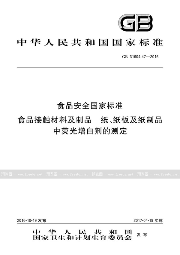 GB 31604.47-2016 食品安全国家标准 食品接触材料及制品 纸、纸板及纸制品中荧光增白剂的测定