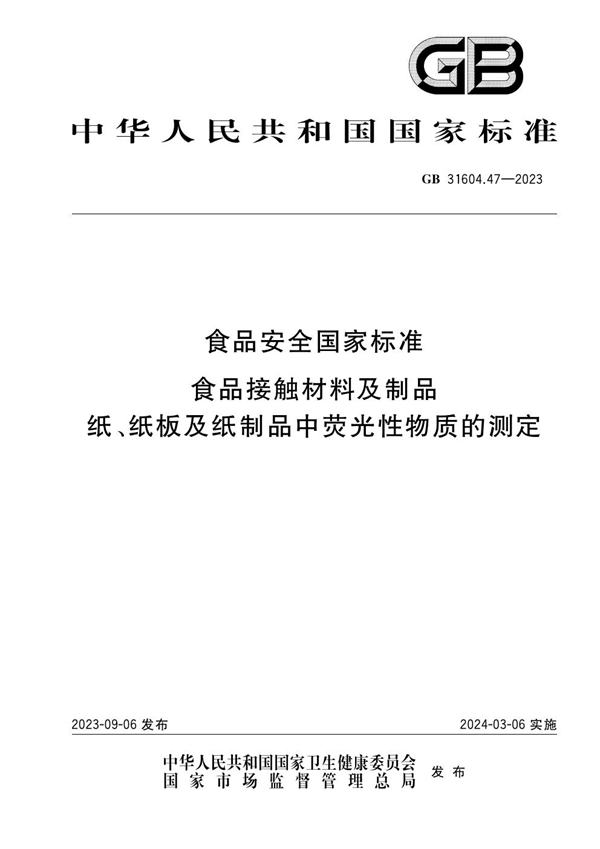 GB 31604.47-2023 食品安全国家标准 食品接触材料及制品 纸、纸板及纸制品中荧光性物质的测定