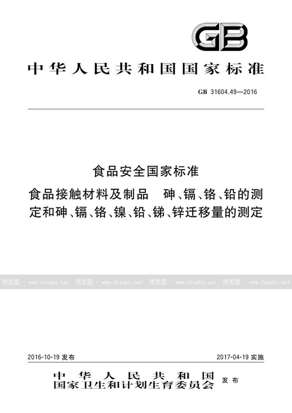 GB 31604.49-2016 食品安全国家标准 食品接触材料及制品 砷、镉、铬、铅的测定和砷、镉、铬、镍、铅、锑、锌迁移量的测定