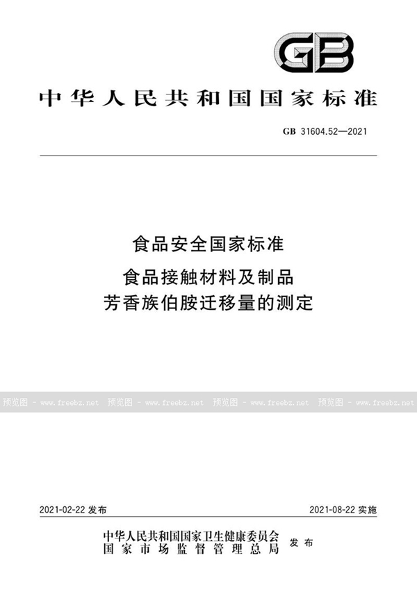 GB 31604.52-2021 食品安全国家标准 食品接触材料及制品芳香族伯胺迁移量的测定