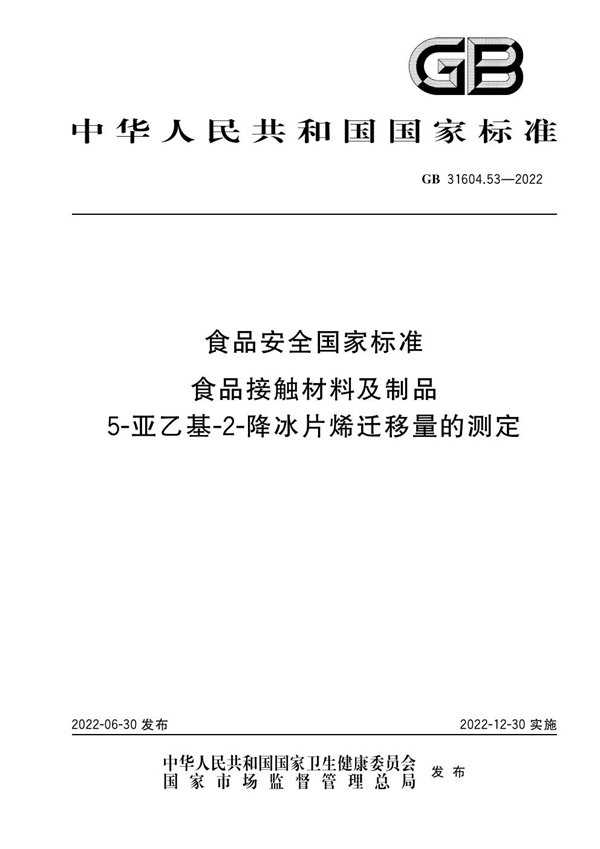 GB 31604.53-2022 食品安全国家标准 食品接触材料及制品5-亚乙基-2-降冰片烯迁移量的测定