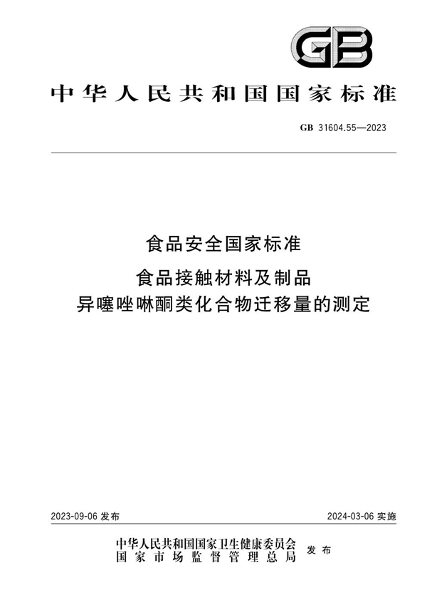 GB 31604.55-2023 食品安全国家标准 食品接触材料及制品 异噻唑啉酮类化合物迁移量的测定