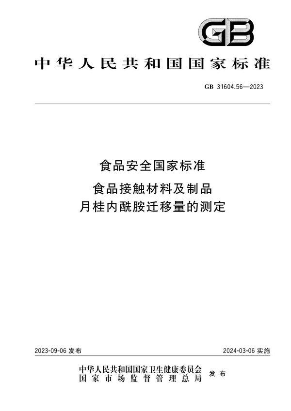 GB 31604.56-2023 食品安全国家标准 食品接触材料及制品 月桂内酰胺迁移量的测定