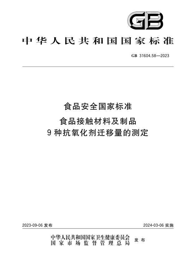 GB 31604.58-2023 食品安全国家标准 食品接触材料及制品 9种抗氧化剂迁移量的测定