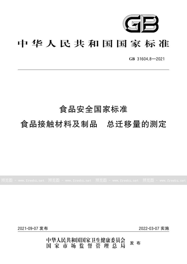 GB 31604.8-2021 食品安全国家标准 食品接触材料及制品 总迁移量的测定