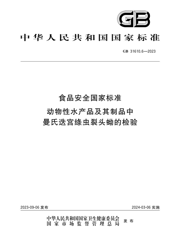 GB 31610.6-2023 食品安全国家标准 动物性水产品及其制品中曼氏迭宫绦虫裂头蚴的检验