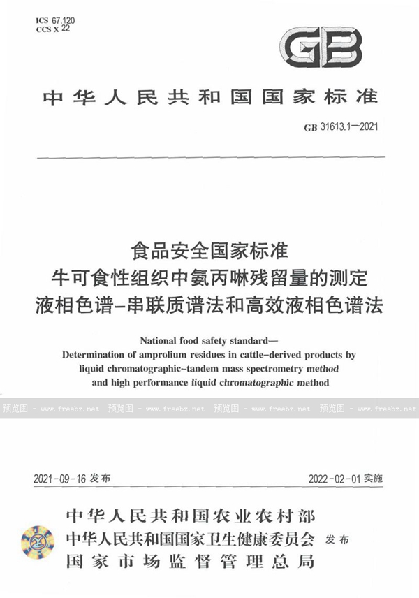 GB 31613.1-2021 食品安全国家标准 牛可食性组织中氨丙啉残留量的测定 液相色谱-串联质谱法和高效液相色谱法