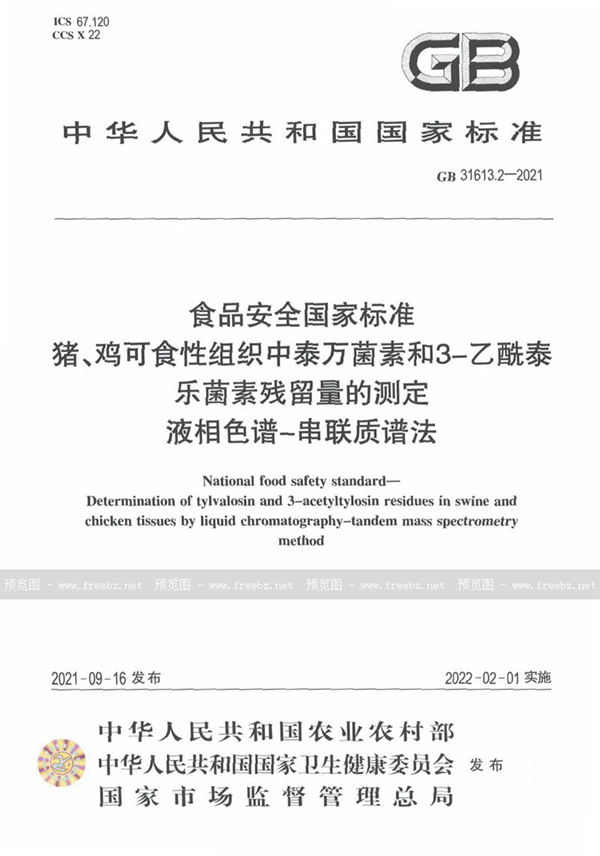 GB 31613.2-2021 食品安全国家标准 猪、鸡可食性组织中泰万菌素和3-乙酰泰乐菌素残留量的测定 液相色谱-串联质谱法