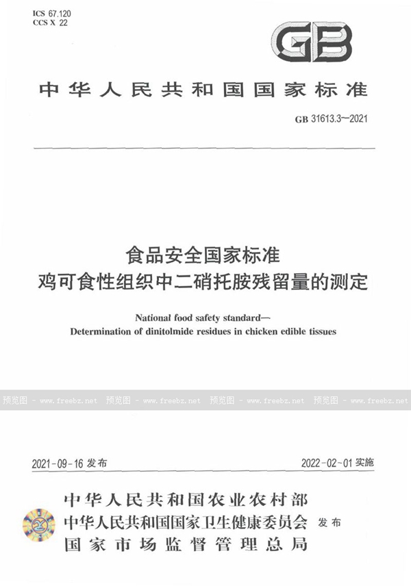 GB 31613.3-2021 食品安全国家标准 鸡可食性组织中二硝托胺残留量的测定