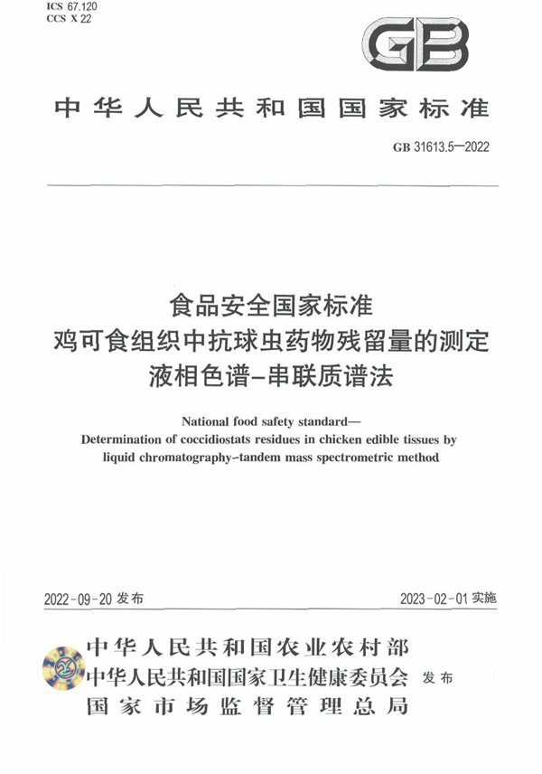 GB 31613.5-2022 食品安全国家标准 鸡可食组织中抗球虫药物残留量的测定 液相色谱-串联质谱法