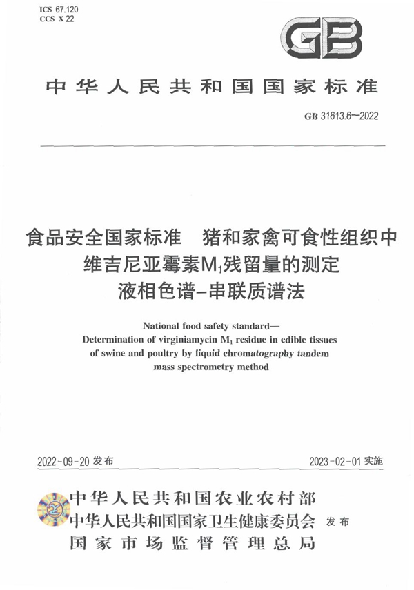 GB 31613.6-2022 食品安全国家标准 猪和家禽可食性组织中维吉尼亚霉素M1残留量的测定 液相色谱-串联质谱法