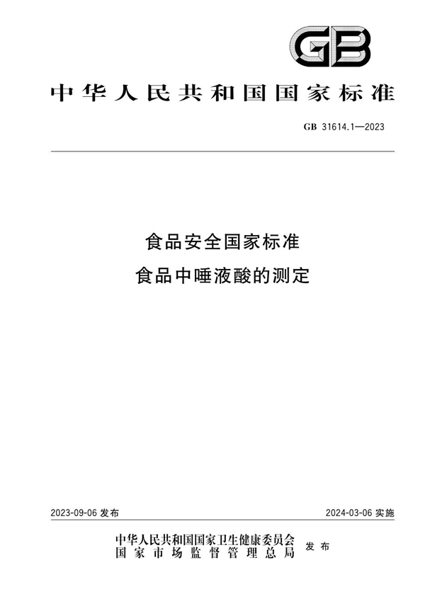 GB 31614.1-2023 食品安全国家标准 食品中唾液酸的测定