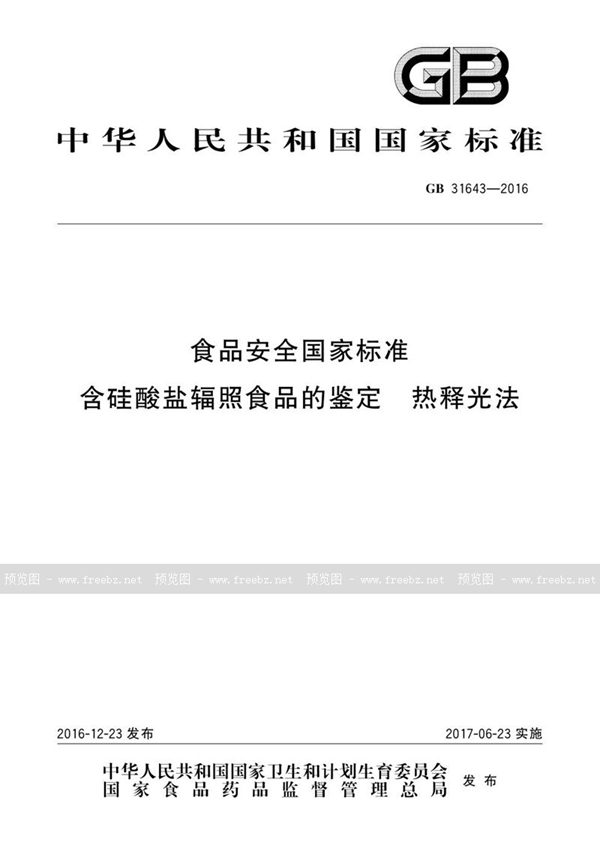 GB 31643-2016 食品安全国家标准 含硅酸盐辐照食品的鉴定 热释光法