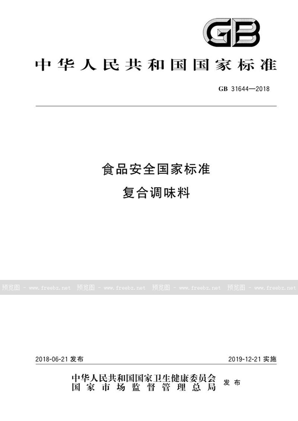 GB 31644-2018 食品安全国家标准 复合调味料