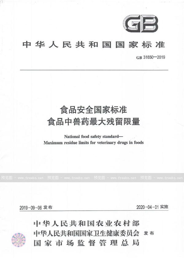 GB 31650-2019 食品安全国家标准 食品中兽药最大残留限量