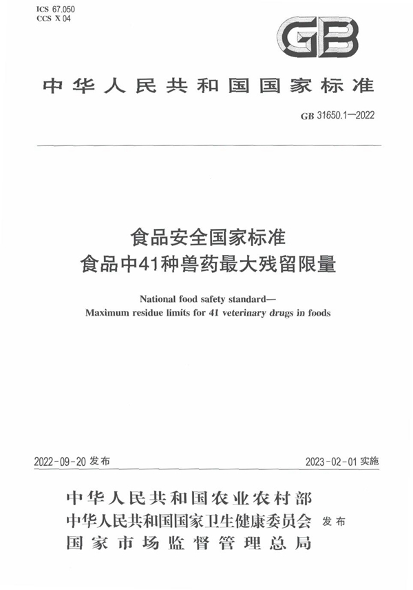 GB 31650.1-2022 食品安全国家标准 食品中41种兽药最大残留限量