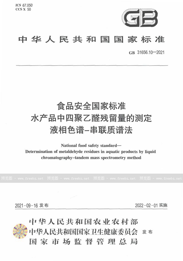 GB 31656.10-2021 食品安全国家标准 水产品中四聚乙醛残留量的测定 液相色谱－串联质谱法