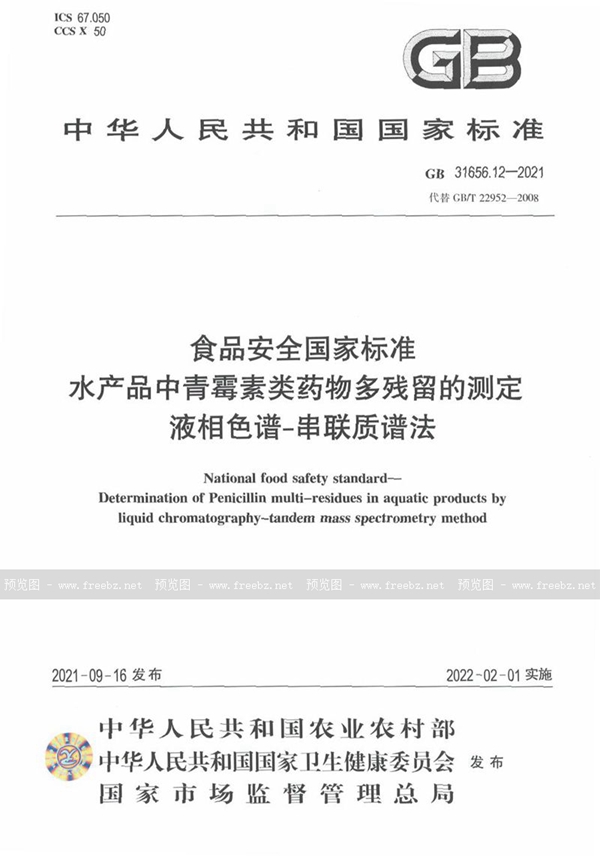 GB 31656.12-2021 食品安全国家标准 水产品中青霉素类药物多残留的测定 液相色谱－串联质谱法