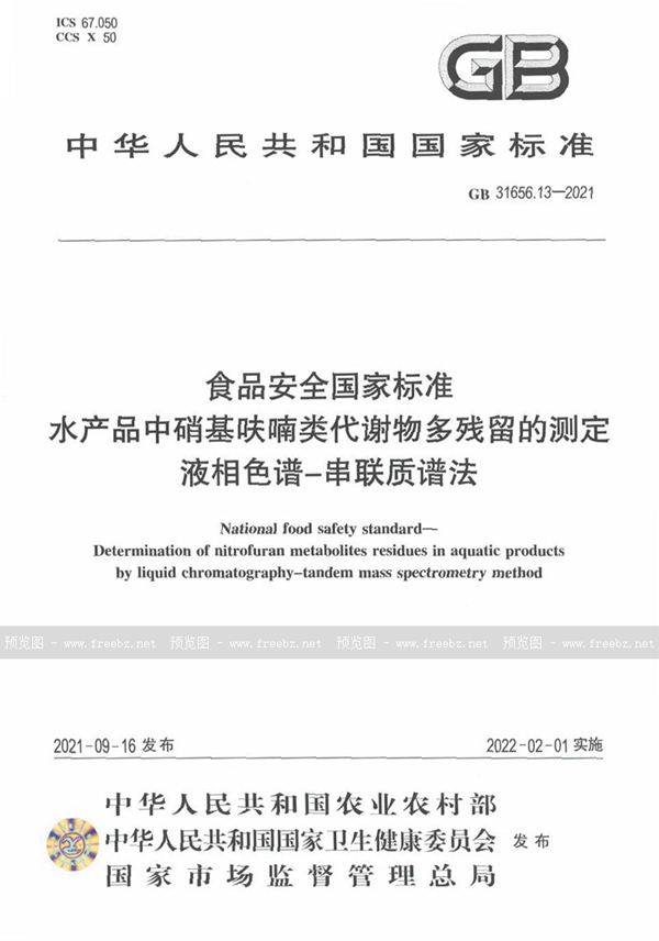 GB 31656.13-2021 食品安全国家标准 水产品中硝基呋喃类代谢物多残留的测定 液相色谱－串联质谱法