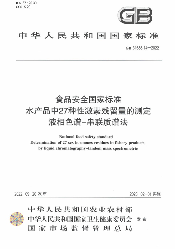 GB 31656.14-2022 食品安全国家标准 水产品中27种性激素残留量的测定 液相色谱-串联质谱法