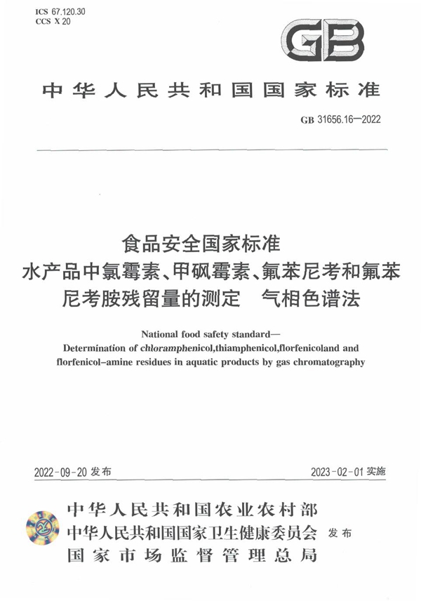 GB 31656.16-2022 食品安全国家标准 水产品中氯霉素、甲砜霉素、氟苯尼考和氟苯尼考胺残留量的测定 气相色谱法