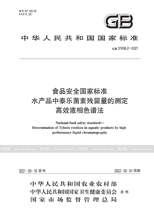 GB 31656.2-2021 食品安全国家标准 水产品中泰乐菌素残留量的测定 高效液相色谱法